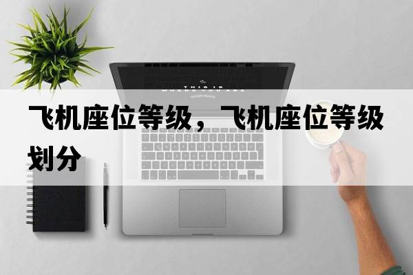 飛機座位等級，飛機座位等級劃分