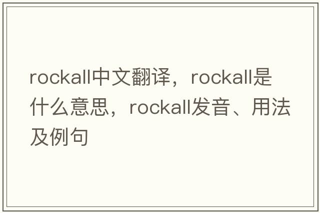 Rockall中文翻譯，Rockall是什么意思，Rockall發(fā)音、用法及例句