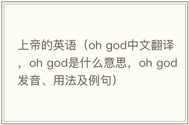 上帝的英語(yǔ)（oh god中文翻譯，oh god是什么意思，oh god發(fā)音、用法及例句）