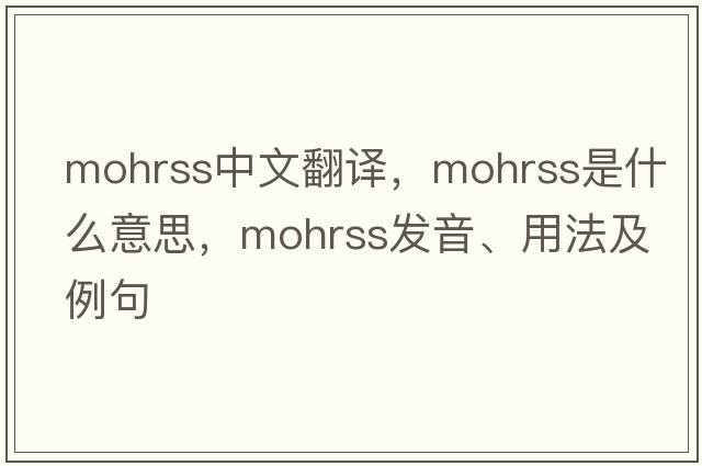 mohrss中文翻譯，mohrss是什么意思，mohrss發(fā)音、用法及例句