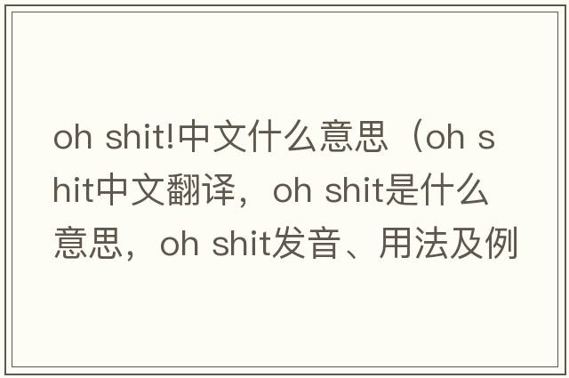oh shit!中文什么意思（oh shit中文翻譯，oh shit是什么意思，oh shit發(fā)音、用法及例句）