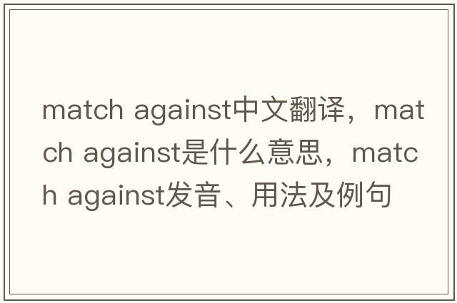 match against中文翻譯，match against是什么意思，match against發(fā)音、用法及例句