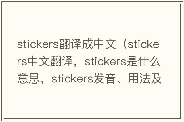 stickers翻譯成中文（stickers中文翻譯，stickers是什么意思，stickers發(fā)音、用法及例句）