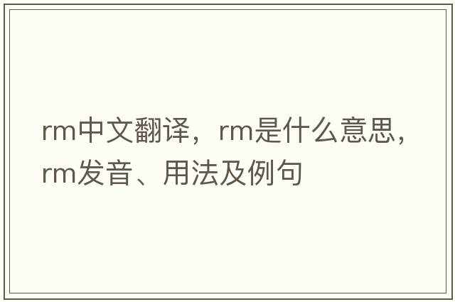 rm中文翻譯，rm是什么意思，rm發(fā)音、用法及例句
