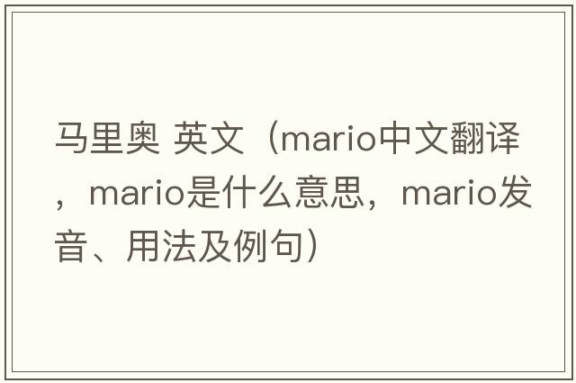 馬里奧 英文（Mario中文翻譯，Mario是什么意思，Mario發(fā)音、用法及例句）