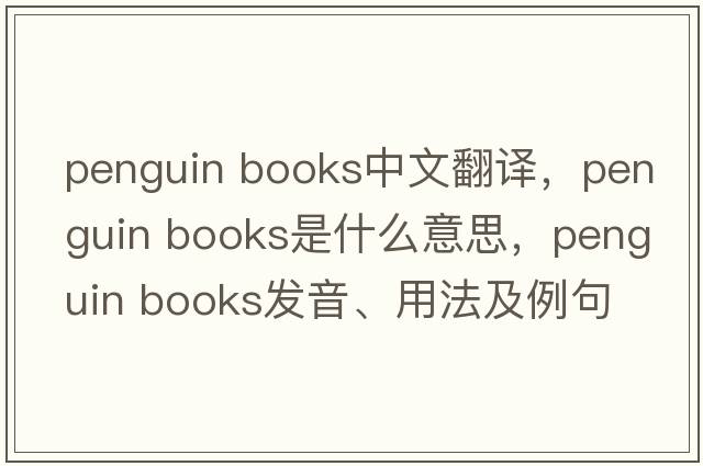 penguin books中文翻譯，penguin books是什么意思，penguin books發(fā)音、用法及例句