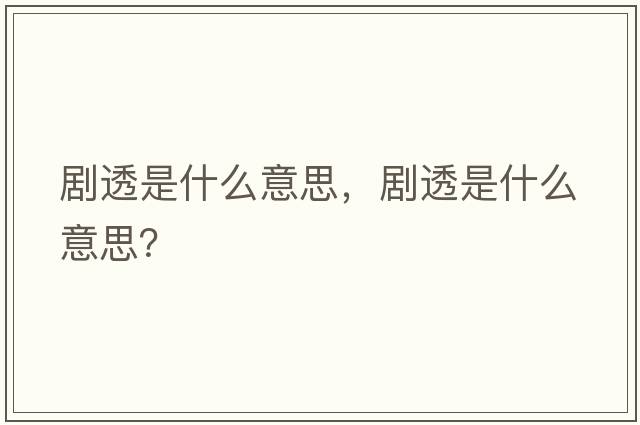 劇透是什么意思，劇透是什么意思？