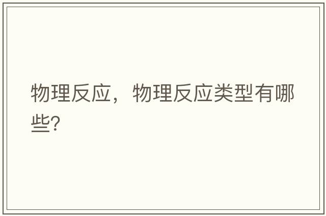 物理反應，物理反應類(lèi)型有哪些？