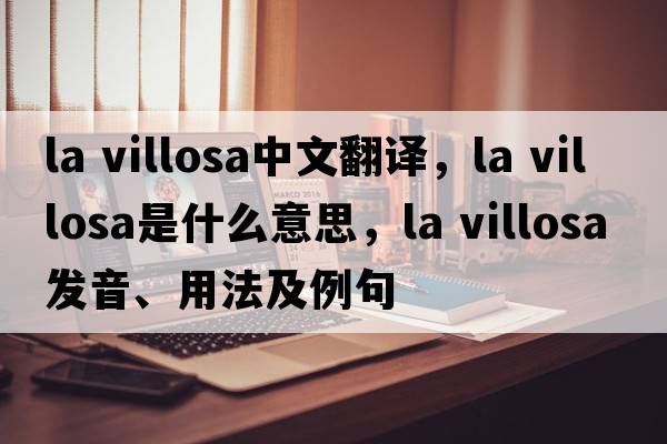 la villosa中文翻譯，la villosa是什么意思，la villosa發(fā)音、用法及例句