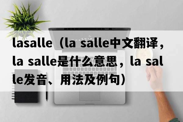 lasalle（la salle中文翻譯，la salle是什么意思，la salle發(fā)音、用法及例句）