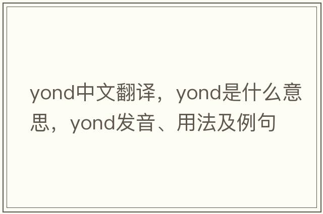 yond中文翻譯，yond是什么意思，yond發(fā)音、用法及例句