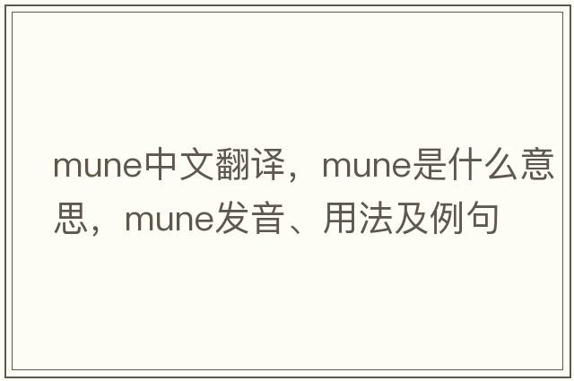 mune中文翻譯，mune是什么意思，mune發(fā)音、用法及例句