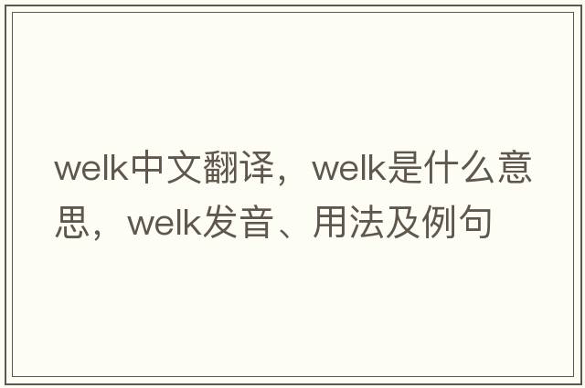 Welk中文翻譯，Welk是什么意思，Welk發(fā)音、用法及例句