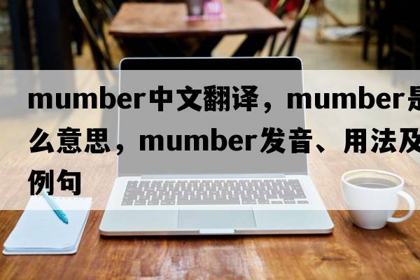 mumber中文翻譯，mumber是什么意思，mumber發(fā)音、用法及例句