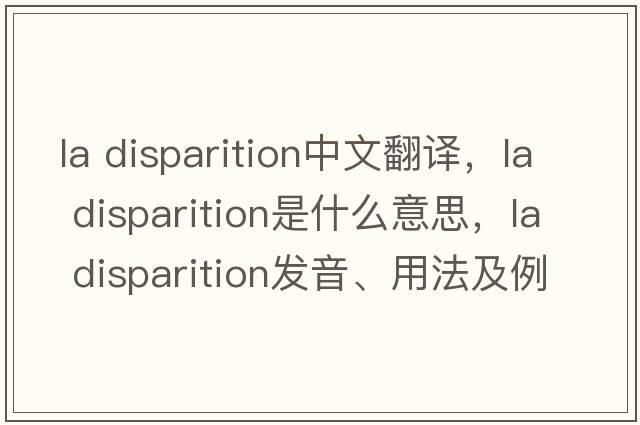 la disparition中文翻譯，la disparition是什么意思，la disparition發(fā)音、用法及例句