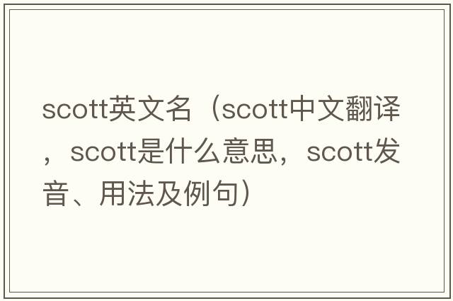 scott英文名（Scott中文翻譯，Scott是什么意思，Scott發(fā)音、用法及例句）