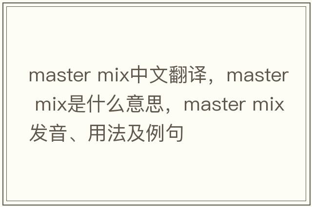 master mix中文翻譯，master mix是什么意思，master mix發(fā)音、用法及例句