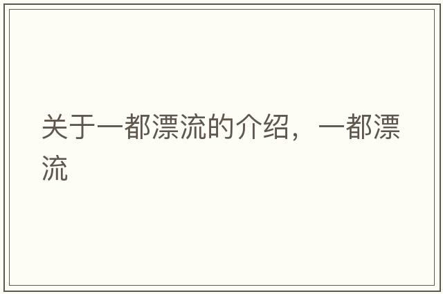 關(guān)于一都漂流的介紹，一都漂流