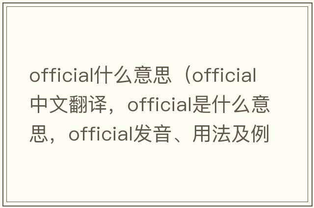 official什么意思（official中文翻譯，official是什么意思，official發(fā)音、用法及例句）