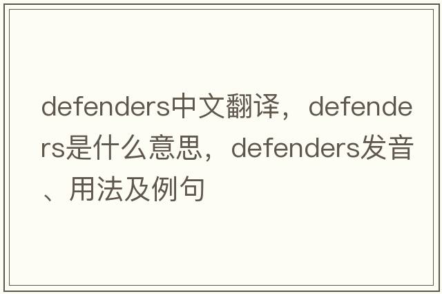 defenders中文翻譯，defenders是什么意思，defenders發(fā)音、用法及例句
