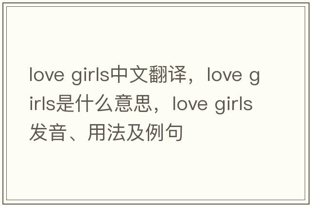 love girls中文翻譯，love girls是什么意思，love girls發(fā)音、用法及例句