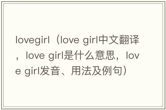 lovegirl（love girl中文翻譯，love girl是什么意思，love girl發(fā)音、用法及例句）