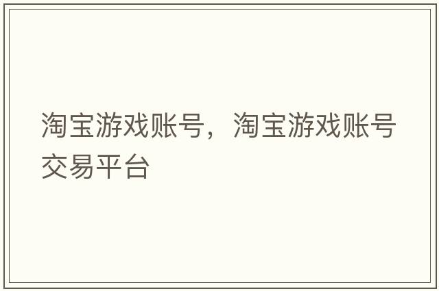 淘寶游戲賬號，淘寶游戲賬號交易平臺