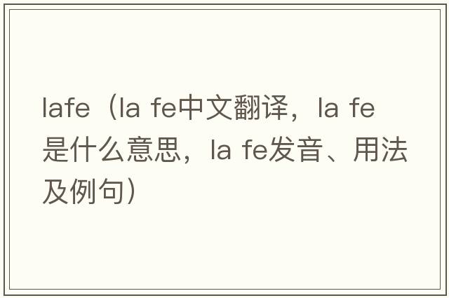 lafe（la fe中文翻譯，la fe是什么意思，la fe發(fā)音、用法及例句）