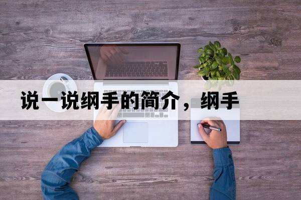 說(shuō)一說(shuō)綱手的簡(jiǎn)介，綱手