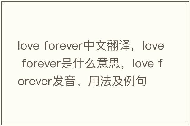 love forever中文翻譯，love forever是什么意思，love forever發(fā)音、用法及例句