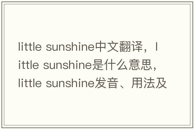 little sunshine中文翻譯，little sunshine是什么意思，little sunshine發(fā)音、用法及例句
