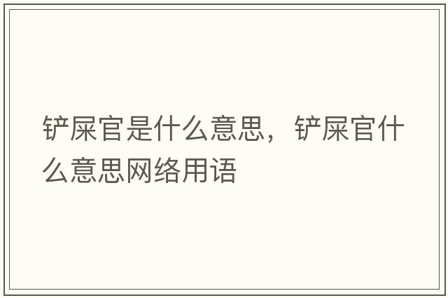 鏟屎官是什么意思，鏟屎官什么意思網(wǎng)絡(luò )用語(yǔ)