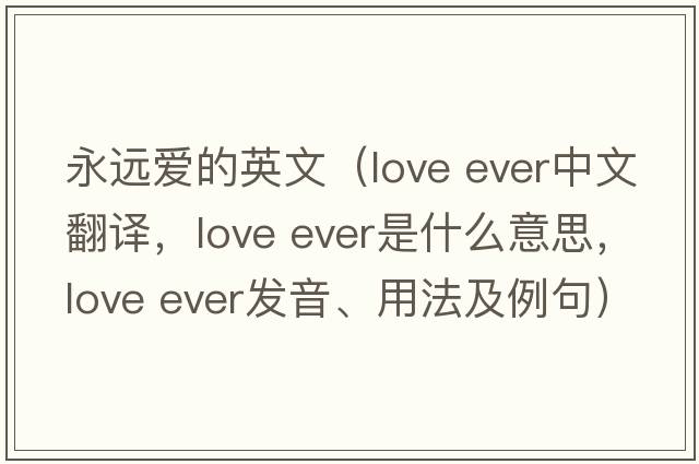 永遠愛(ài)的英文（love ever中文翻譯，love ever是什么意思，love ever發(fā)音、用法及例句）