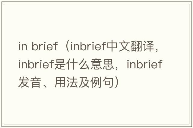 in brief（inbrief中文翻譯，inbrief是什么意思，inbrief發(fā)音、用法及例句）