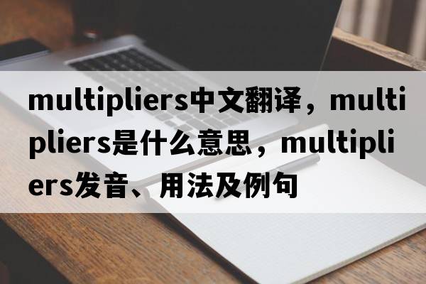 multipliers中文翻譯，multipliers是什么意思，multipliers發(fā)音、用法及例句