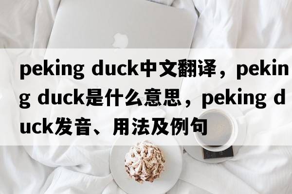 peking duck中文翻譯，peking duck是什么意思，peking duck發(fā)音、用法及例句