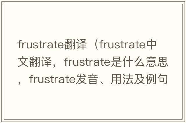 frustrate翻譯（frustrate中文翻譯，frustrate是什么意思，frustrate發(fā)音、用法及例句）
