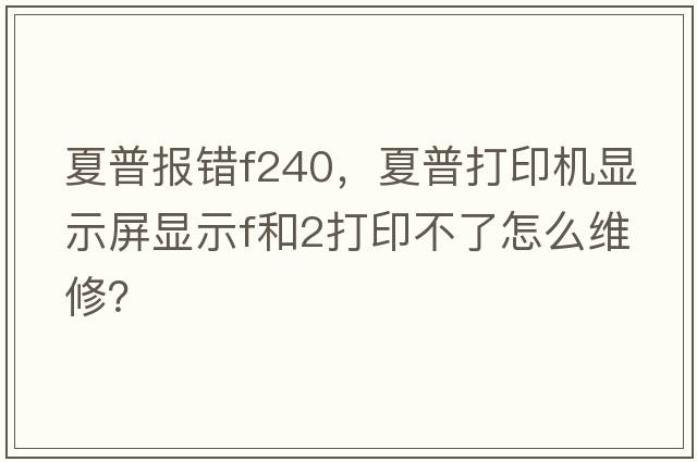 夏普報錯f240，夏普打印機顯示屏顯示F和2打印不了怎么維修？