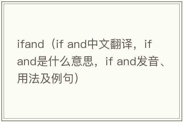 ifand（if and中文翻譯，if and是什么意思，if and發(fā)音、用法及例句）