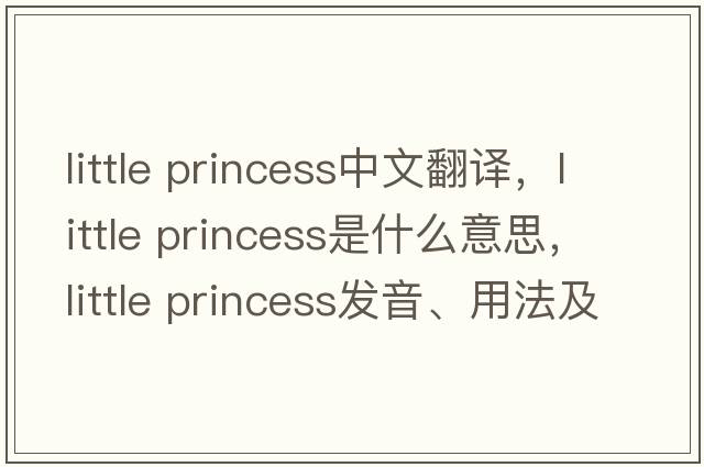 little princess中文翻譯，little princess是什么意思，little princess發(fā)音、用法及例句