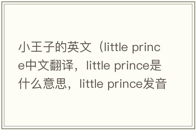 小王子的英文（little prince中文翻譯，little prince是什么意思，little prince發(fā)音、用法及例句）