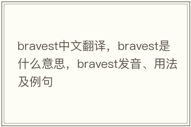 bravest中文翻譯，bravest是什么意思，bravest發(fā)音、用法及例句