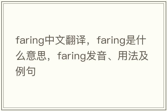 Faring中文翻譯，Faring是什么意思，Faring發(fā)音、用法及例句