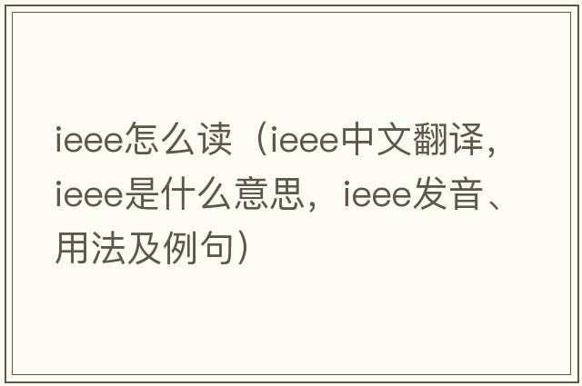 ieee怎么讀（ieee中文翻譯，ieee是什么意思，ieee發(fā)音、用法及例句）