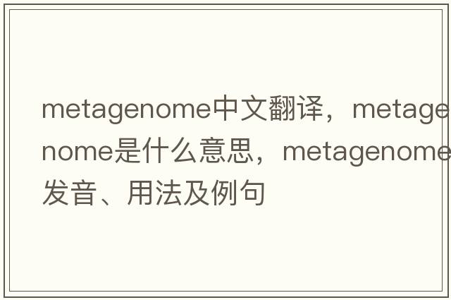 metagenome中文翻譯，metagenome是什么意思，metagenome發(fā)音、用法及例句