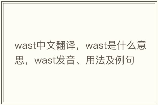 wast中文翻譯，wast是什么意思，wast發(fā)音、用法及例句