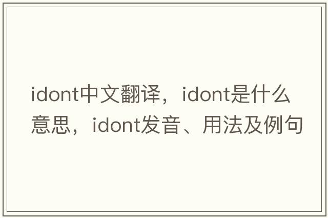 idont中文翻譯，idont是什么意思，idont發(fā)音、用法及例句