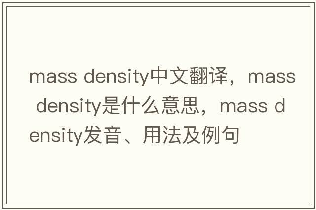 mass density中文翻譯，mass density是什么意思，mass density發(fā)音、用法及例句