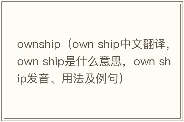 ownship（own ship中文翻譯，own ship是什么意思，own ship發(fā)音、用法及例句）