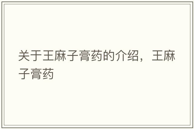 關(guān)于王麻子膏藥的介紹，王麻子膏藥